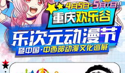 重庆动漫节,动感都市的二次元狂欢盛典